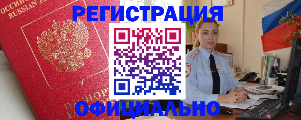 временная регистрация законно в Североморске