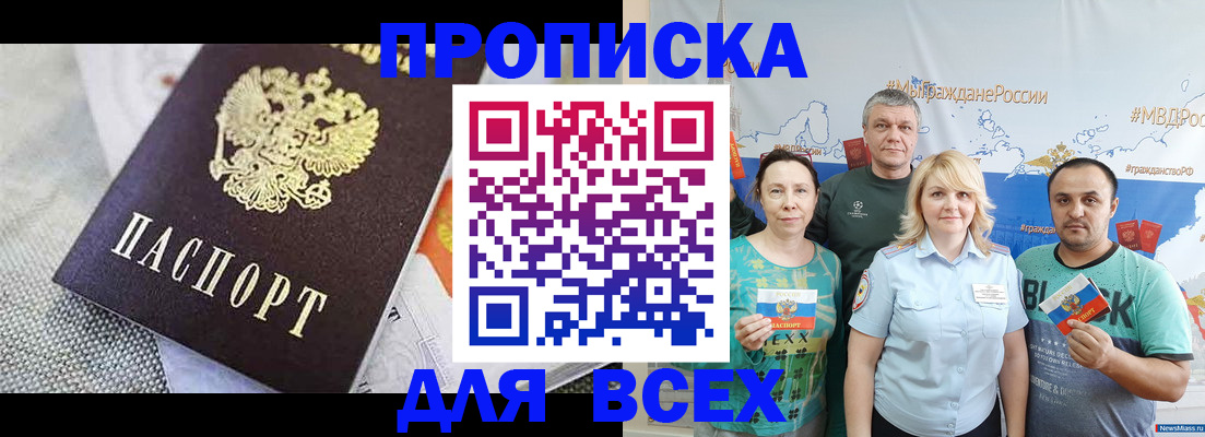 купить прописку в Североморске